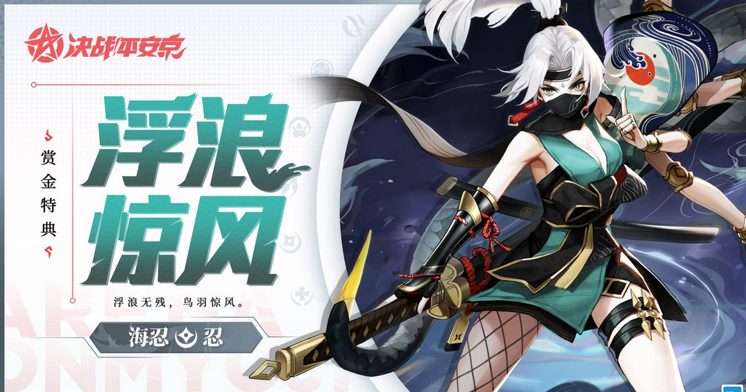 《决战平安京》海忍浮浪惊风皮肤一览