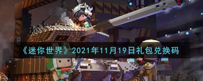 《迷你世界》2021年11月19日礼包兑换码
