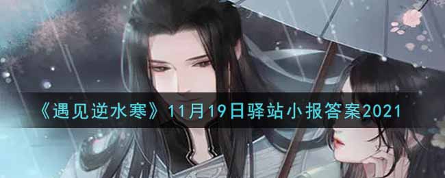 《遇见逆水寒》11月19日驿站小报答案2021