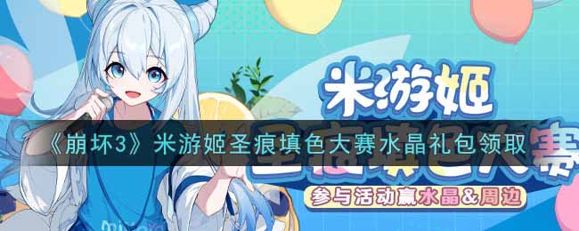 《崩坏3》米游姬圣痕填色大赛水晶礼包领取