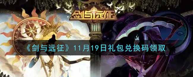 《剑与远征》11月19日礼包兑换码领取