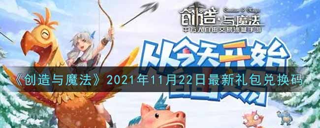 《创造与魔法》2021年11月22日最新礼包兑换码