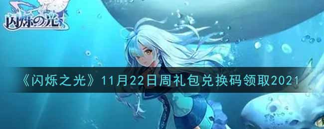 《闪烁之光》11月22日周礼包兑换码领取2021