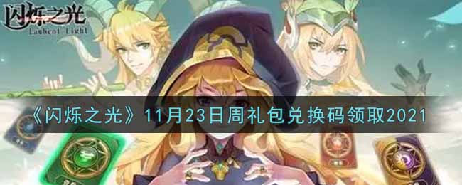 《闪烁之光》11月23日周礼包兑换码领取2021