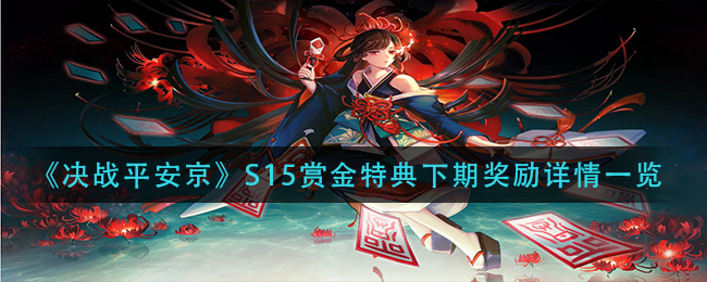 《决战平安京》S15赏金特典下期奖励详情一览