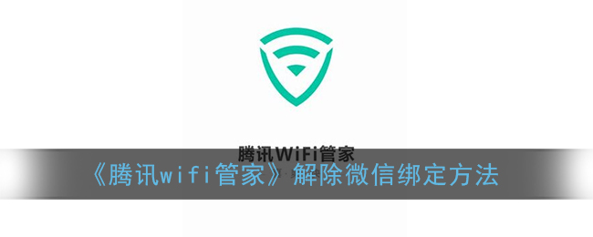 《腾讯wifi管家》解除微信绑定方法