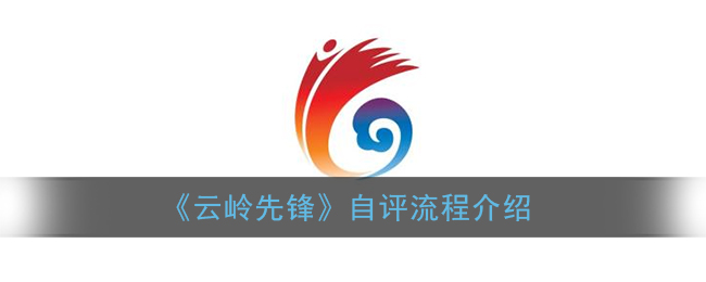 《云岭先锋》自评流程介绍