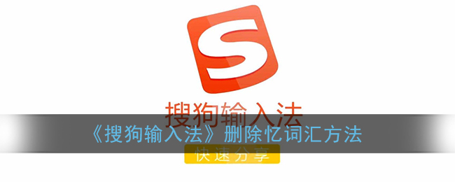 《搜狗输入法》删除记忆词汇方法