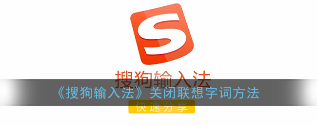 《搜狗输入法》关闭联想字词方法