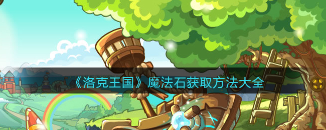 《洛克王国》魔法石获取方法大全