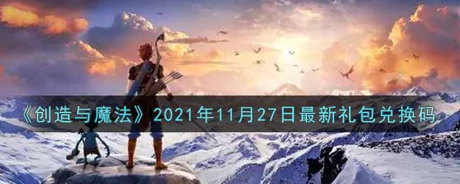 《创造与魔法》2021年11月27日最新礼包兑换码