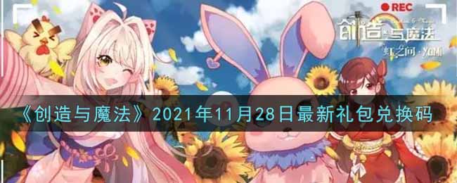 《创造与魔法》2021年11月28日最新礼包兑换码