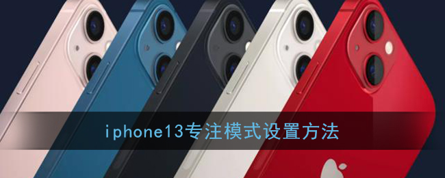 iphone13专注模式设置方法