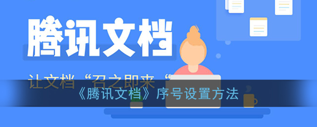 《腾讯文档》序号设置方法