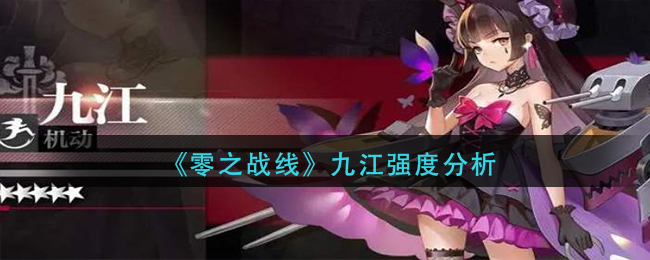 《零之战线》九江强度分析