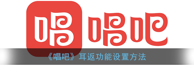 《唱吧》耳返功能设置方法