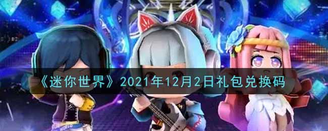 《迷你世界》2021年12月2日礼包兑换码