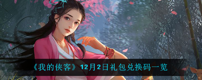 《我的侠客》12月2日礼包兑换码一览