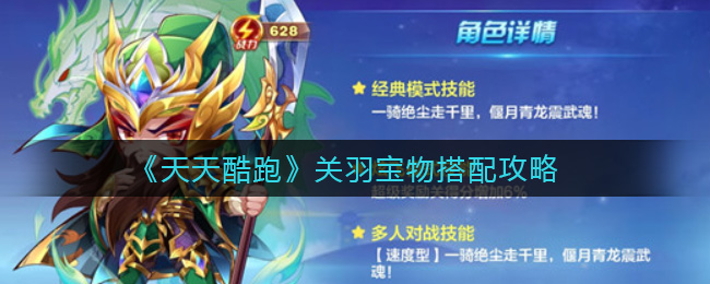 《天天酷跑》关羽宝物搭配攻略