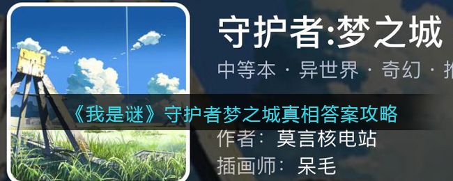《我是谜》守护者梦之城真相答案攻略