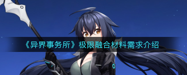 《异界事务所》极限融合材料需求介绍