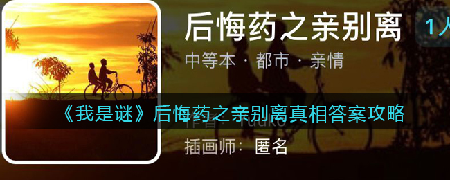 《我是谜》后悔药之亲别离真相答案攻略