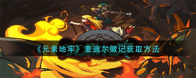 《元素地牢》麦迪尔徽记获取方法