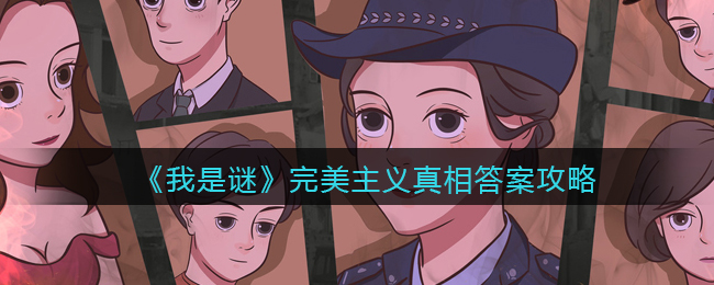 《我是谜》完美主义真相答案攻略