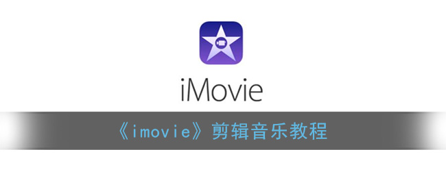 《imovie》剪辑音乐教程