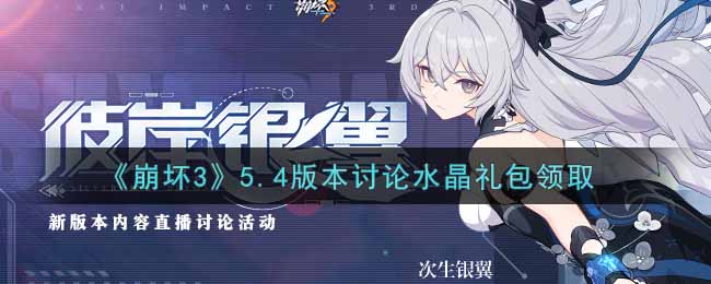 《崩坏3》5.4版本讨论水晶礼包领取