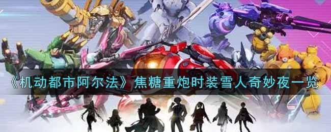 《机动都市阿尔法》焦糖重炮时装雪人奇妙夜一览