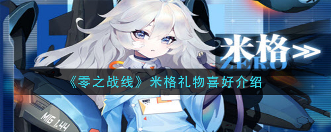《零之战线》米格礼物喜好介绍