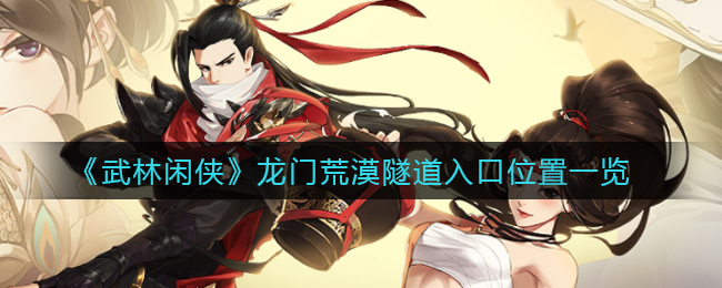 《武林闲侠》龙门荒漠隧道入口位置一览