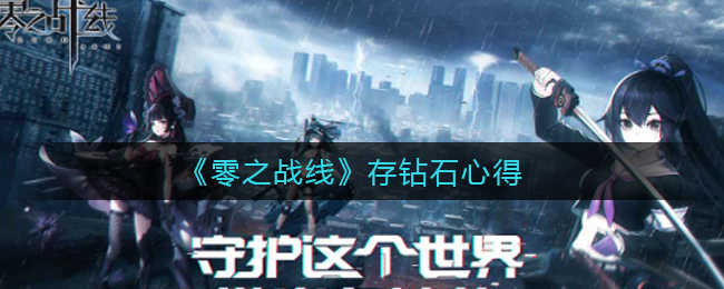 《零之战线》存钻石心得