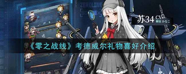 《零之战线》考德威尔礼物喜好介绍