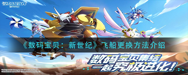 《数码宝贝：新世纪》飞船更换方法介绍