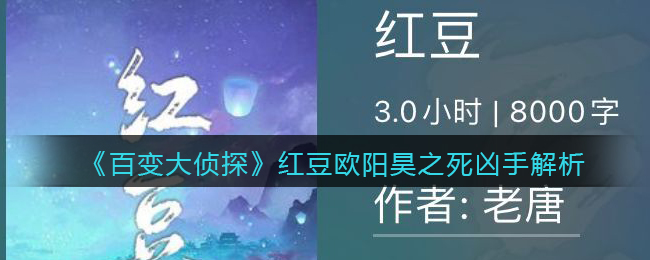 《百变大侦探》红豆欧阳昊之死凶手解析