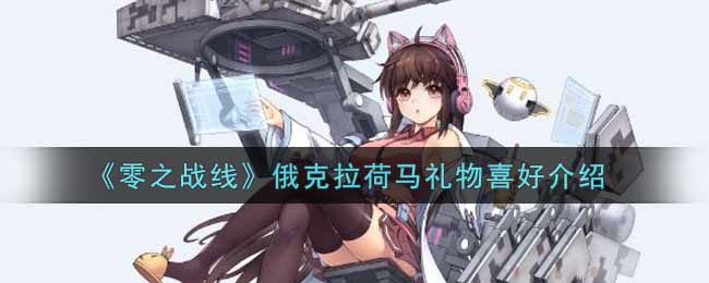 《零之战线》俄克拉荷马礼物喜好介绍