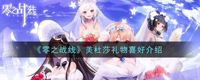 《零之战线》美杜莎礼物喜好介绍