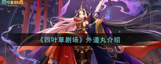 《四叶草剧场》外道丸介绍