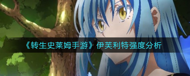 《转生史莱姆手游》伊芙利特强度分析