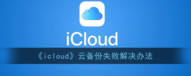 《icloud》云备份失败解决办法