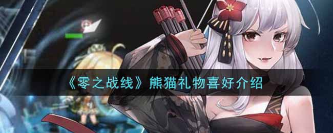 《零之战线》熊猫礼物喜好介绍