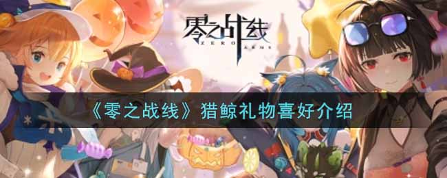 《零之战线》猎鲸礼物喜好介绍