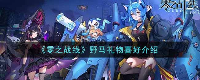 《零之战线》野马礼物喜好介绍