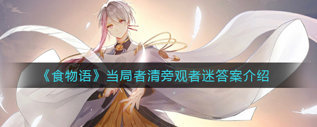 《食物语》当局者清旁观者迷答案介绍