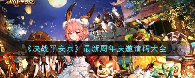 《决战平安京》最新周年庆邀请码大全