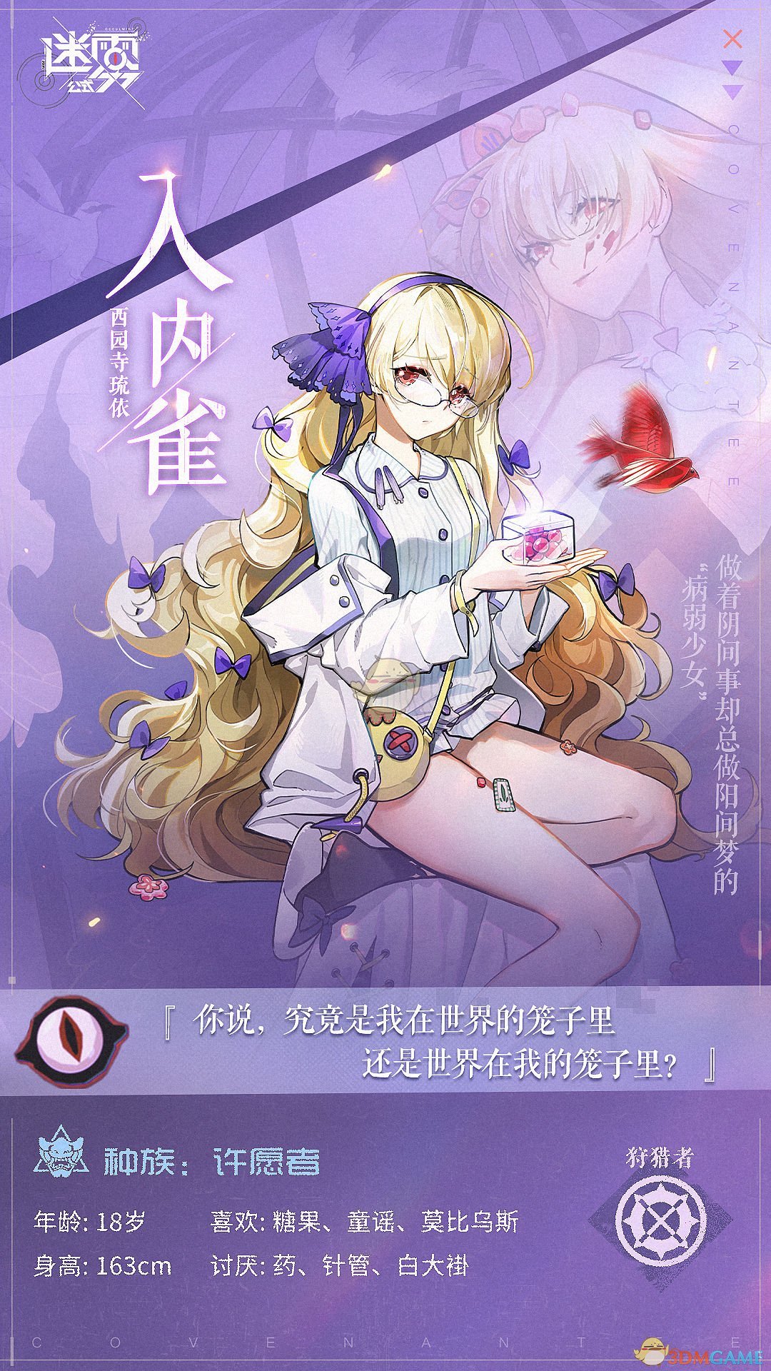 《迷雾公式》入内雀—西园寺琉依介绍