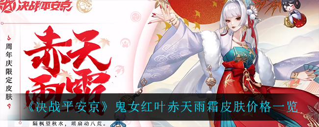 《决战平安京》鬼女红叶赤天雨霜皮肤价格一览