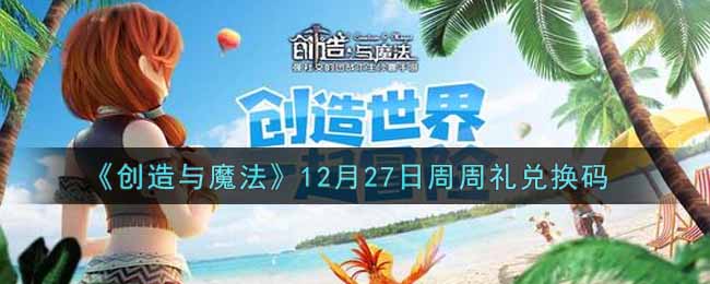 《创造与魔法》12月27日周周礼兑换码